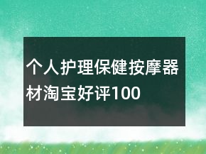 个人护理、保健、按摩器材淘宝好评100字通用评论75条