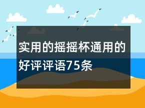 实用的摇摇杯通用的好评评语75条