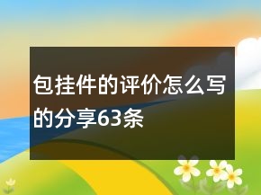 包挂件的评价怎么写的分享63条