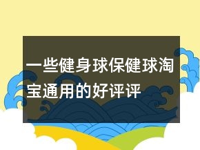 一些健身球、保健球淘宝通用的好评评语62条