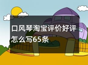 口风琴淘宝评价好评怎么写65条