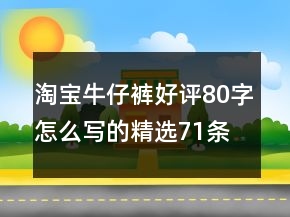 淘宝牛仔裤好评80字怎么写的精选71条