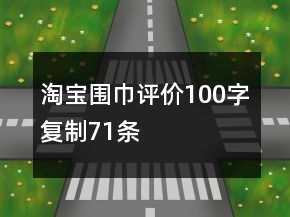 淘宝围巾评价100字复制71条