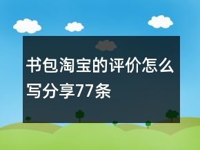 书包淘宝的评价怎么写分享77条