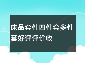 床品套件、四件套、多件套好评评价收集60条