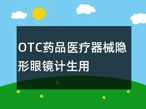 OTC药品、医疗器械、隐形眼镜、计生用品淘宝好评100字怎么写的参考78条