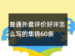 普通外套评价好评怎么写的集锦60条