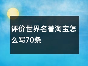 评价世界名著淘宝怎么写70条