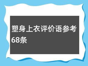 塑身上衣评价语参考68条