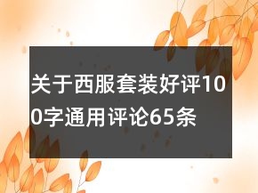 关于西服套装好评100字通用评论65条