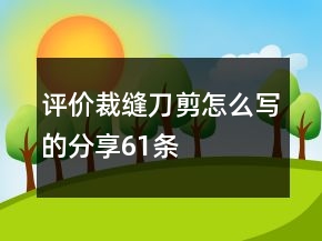 评价裁缝刀剪怎么写的分享61条