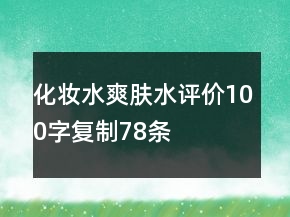 化妆水、爽肤水评价100字复制78条
