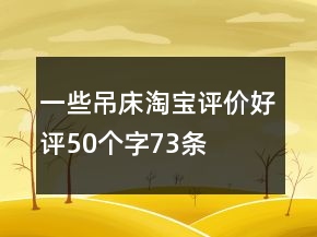 一些吊床淘宝评价好评50个字73条