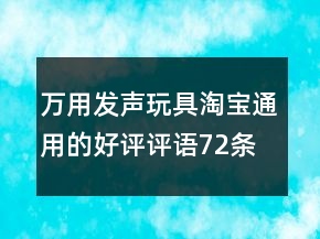 万用发声玩具淘宝通用的好评评语72条