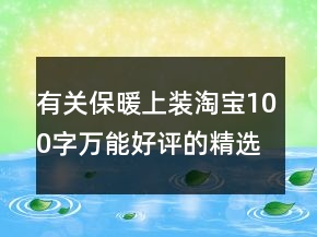 有关保暖上装淘宝100字万能好评的精选65条
