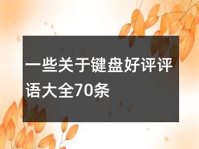 一些关于键盘好评评语大全70条