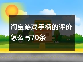 淘宝游戏手柄的评价怎么写70条