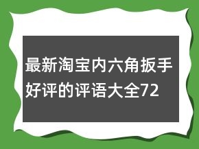 最新淘宝内六角扳手好评的评语大全72条
