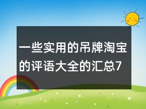 一些实用的吊牌淘宝的评语大全的汇总71条