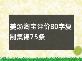 姜汤淘宝评价80字复制集锦75条