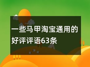 一些马甲淘宝通用的好评评语63条