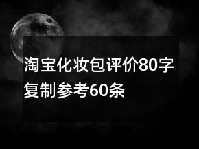 淘宝化妆包评价80字复制参考60条