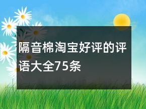 隔音棉淘宝好评的评语大全75条