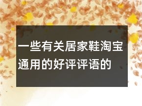 一些有关居家鞋淘宝通用的好评评语的集锦66条
