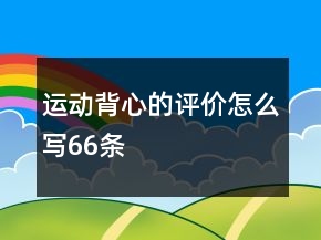 运动背心的评价怎么写66条