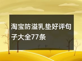 淘宝防溢乳垫好评句子大全77条