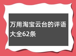 万用淘宝云台的评语大全62条