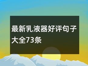 最新乳液器好评句子大全73条