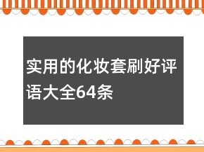 实用的化妆套刷好评语大全64条