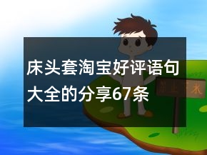 床头套淘宝好评语句大全的分享67条