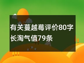 有关蔓越莓评价80字长淘气值79条