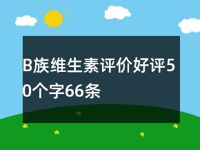 B族维生素评价好评50个字66条
