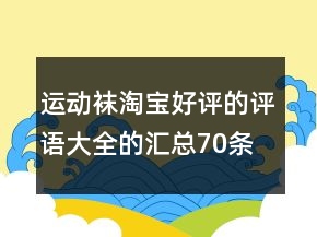 运动袜淘宝好评的评语大全的汇总70条