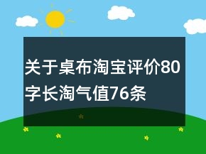 关于桌布淘宝评价80字长淘气值76条