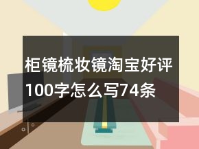 柜镜、梳妆镜淘宝好评100字怎么写74条