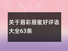 关于唇彩、唇蜜好评语大全63条