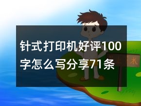 针式打印机好评100字怎么写分享71条