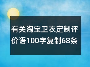 有关淘宝卫衣定制评价语100字复制68条