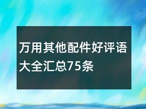 万用其他配件好评语大全汇总75条