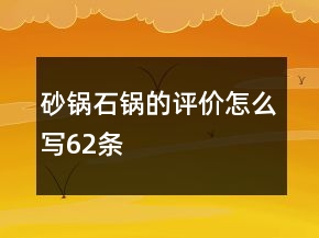 砂锅、石锅的评价怎么写62条
