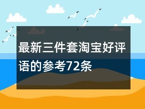 最新三件套淘宝好评语的参考72条