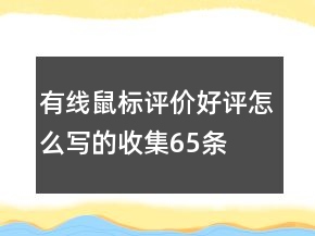 有线鼠标评价好评怎么写的收集65条