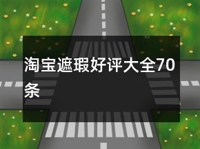 淘宝遮瑕好评大全70条