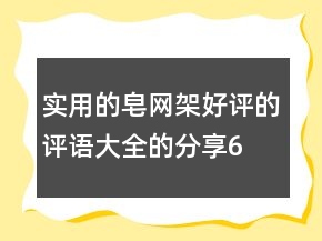 实用的皂网、架好评的评语大全的分享69条