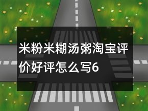 米粉、米糊、汤粥淘宝评价好评怎么写64条