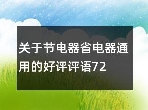 关于节电器、省电器通用的好评评语72条
